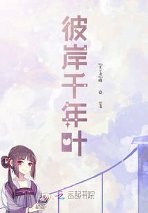 彼岸千年葉