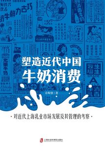 塑造近代中國(guó)牛奶消費(fèi):對(duì)近代上海乳業(yè)市場(chǎng)發(fā)展及其管理的考察