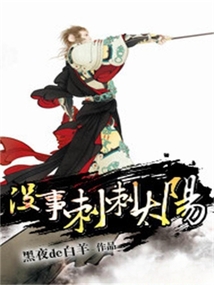 沒事刺刺太陽