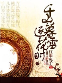 千山暮雪逐花時