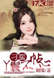 刁蠻丫鬟不貼心