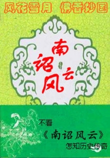 南詔風云