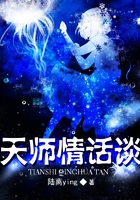 天師情話談在線閱讀