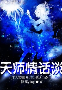 天師情話談