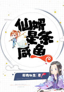 仙婿是條咸魚