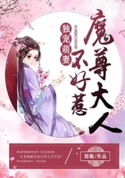 独宠萌妻：魔尊大人不好惹在线阅读