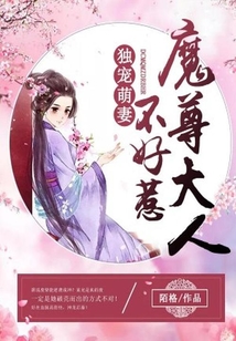 獨寵萌妻：魔尊大人不好惹