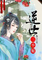 逆世三小姐在线阅读