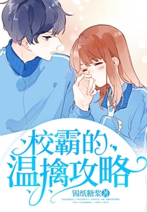 校霸的溫擒攻略