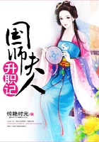 國(guó)師夫人升職記在線閱讀