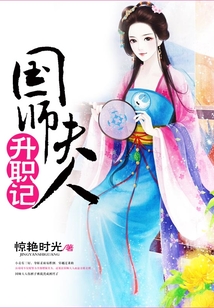 國師夫人升職記