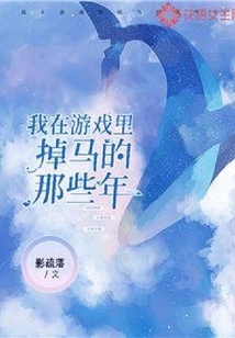 我在游戲里掉馬的那些年