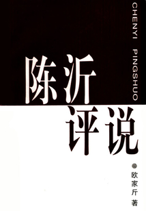 陳沂評(píng)說