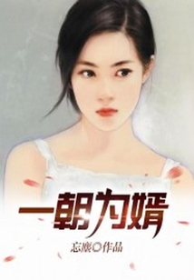 一朝為婿