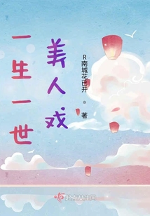 一生一世美人戲