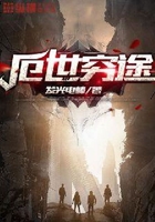 厄世窮途在線閱讀