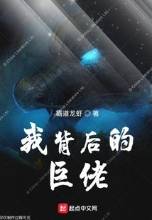 我背后的巨佬