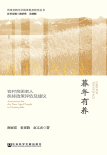 暮年有養：農村貧困老人扶持政策評估及建議