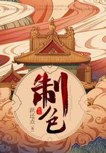 制色