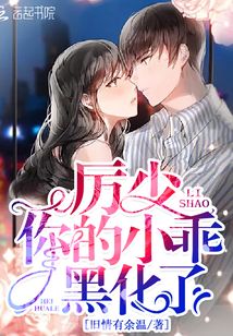厲少你的小乖黑化了