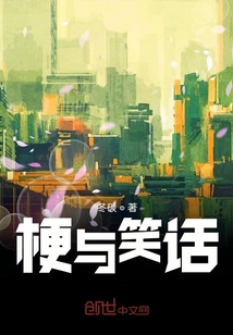 梗與笑話