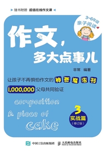 作文，多大點事兒：實戰篇（修訂版）