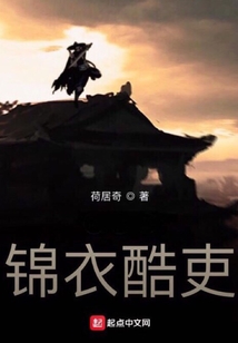 錦衣酷吏