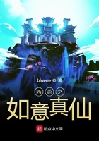 西游之如意真仙在線閱讀