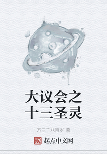 大議會之十三圣靈