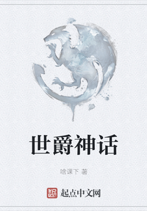 世爵神話
