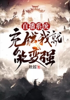 直播系統：充錢我就能變強在線閱讀