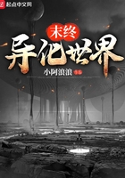 末終異化世界在線閱讀
