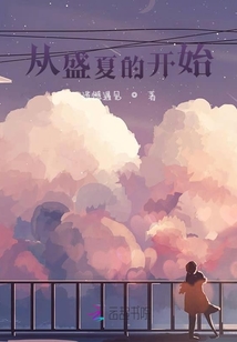 從盛夏的開始
