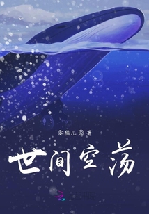 世間空蕩