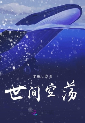 世间空荡在线阅读