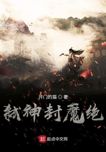 弒神封魔絕