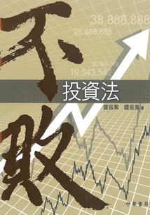 不敗投資法
