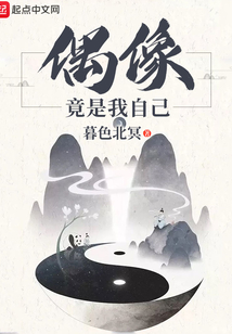 偶像竟是我自己