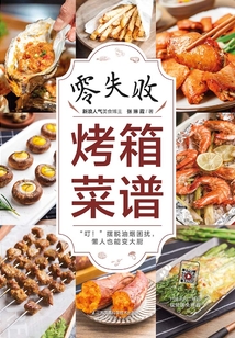 零失敗烤箱菜譜