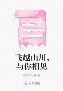 飛越山川，與你相見