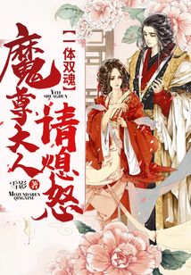 一体双魂：魔尊大人请息怒在线阅读