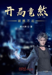 開局竟然被瞧不起