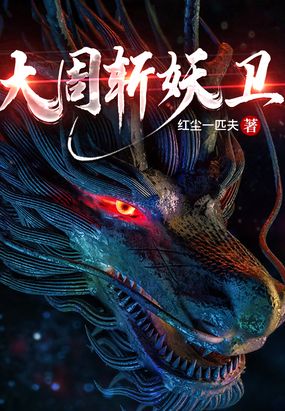 大周斩妖卫在线阅读