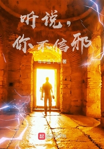 听说，你不信邪