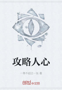 攻略人心