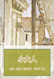 小大人