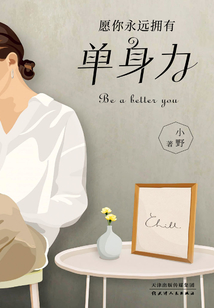 單身力
