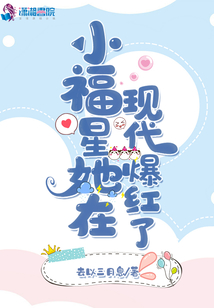 小福星她在現代爆紅了