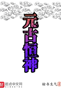 元古恒神
