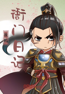 我的衙門日記